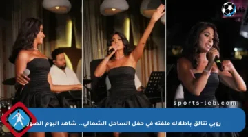روبي تتألق بإطلالة ملفتة في حفل الساحل الشمالي.. شاهد ألبوم الصور